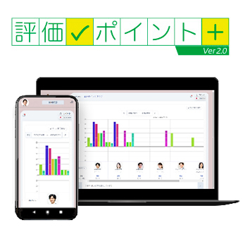 評価ポイント