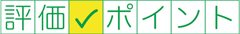 評価ポイント